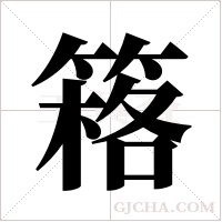 ?的筆順