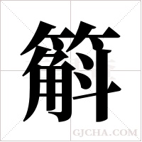 ?的筆順