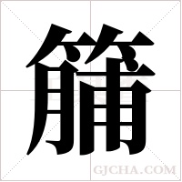 ?的筆順