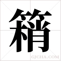 ?的筆順