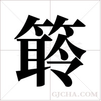 ?的筆順