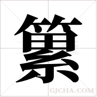 ?的筆順