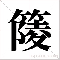 ?的筆順
