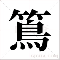 ?的筆順
