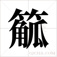 ?的筆順