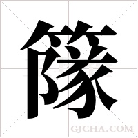 ?的筆順