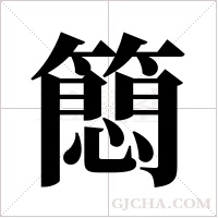 ?的筆順