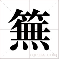 ?的筆順