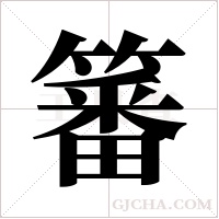 ?的筆順
