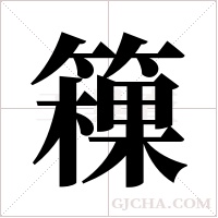 ?的筆順