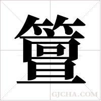 ?的筆順