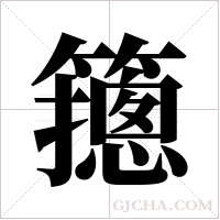 ?的筆順