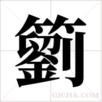 ?的筆順