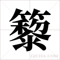 ?的筆順