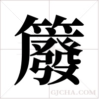 ?的筆順