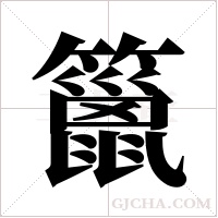 ?的筆順