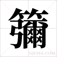 ?的筆順