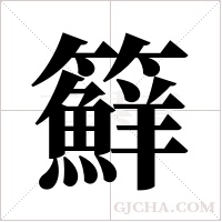 ?的筆順