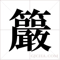 ?的筆順