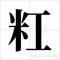 ?的筆順