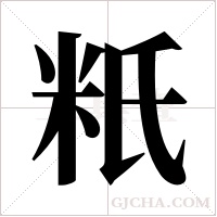 ?的筆順