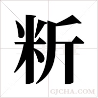 ?的筆順