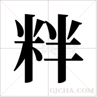 ?的筆順