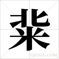 ?的筆順