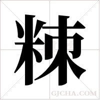 ?的筆順