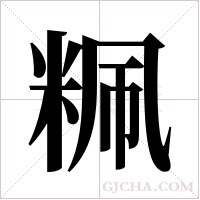 ?的筆順