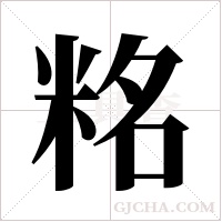 ?的筆順