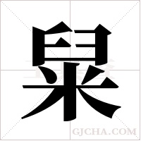 ?的筆順