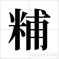 ?的筆順