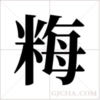 ?的筆順