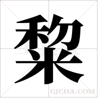 ?的筆順