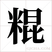 ?的筆順