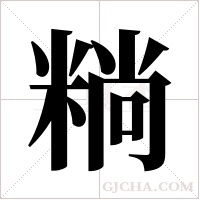 ?的筆順