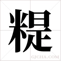 ?的筆順