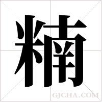 ?的筆順