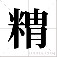 ?的筆順