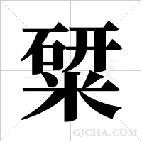 ?的筆順