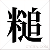 ?的筆順