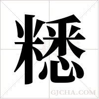 ?的筆順