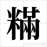?的筆順