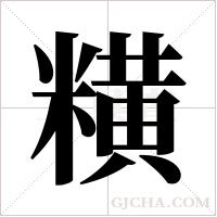 ?的筆順