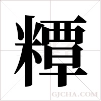 ?的筆順