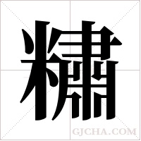 ?的筆順