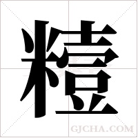 ?的筆順
