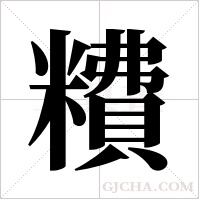 ?的筆順