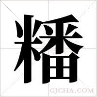 ?的筆順